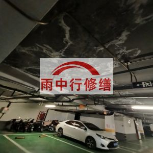 梁平鄂尔多斯万基西山丽景地下室堵漏