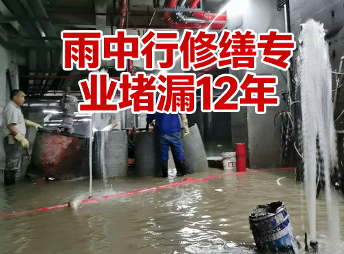 梁平地下室防水堵漏案例