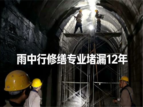 梁平隧道堵漏案例